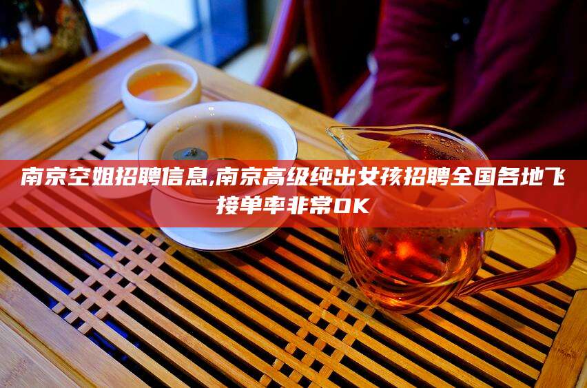 阿拉尔南京空姐招聘信息,南京高级纯出女孩招聘全国各地飞接单率非常OK