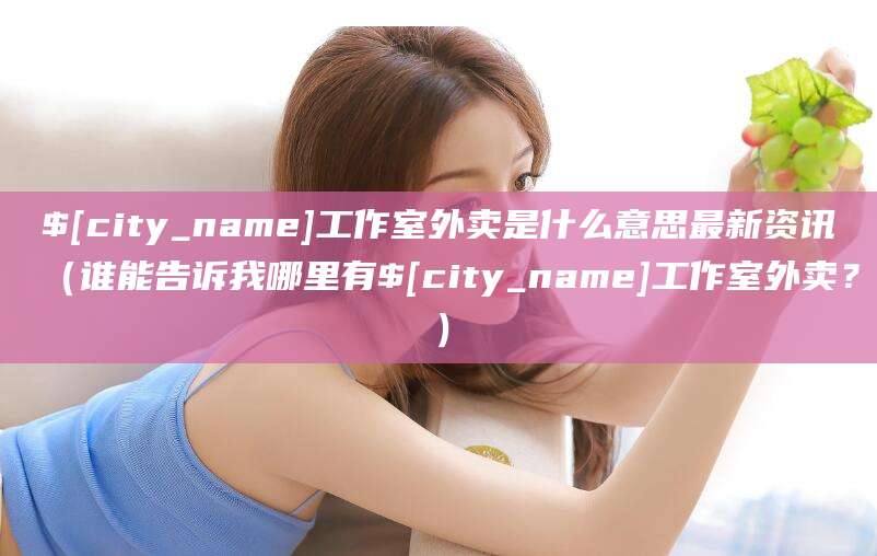 阿拉尔工作室外卖是什么意思最新资讯(谁能告诉我哪里有阿拉尔工作室外卖?)