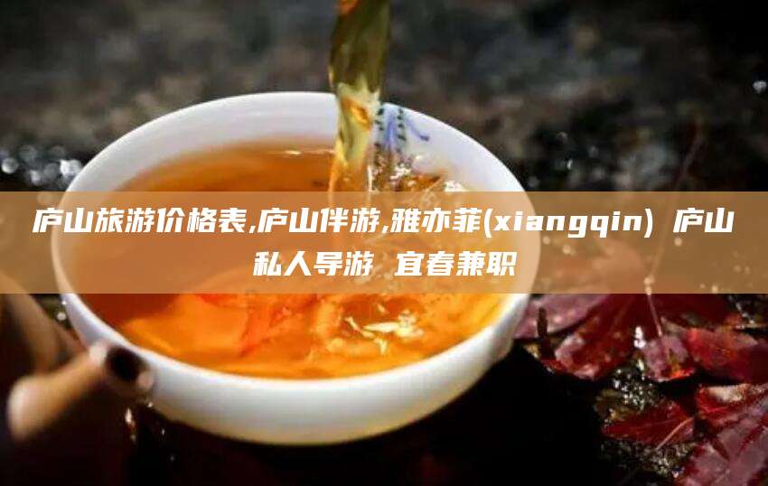 阿拉尔庐山旅游价格表,庐山伴游,雅亦菲(xiangqin) 庐山私人导游 宜春兼职