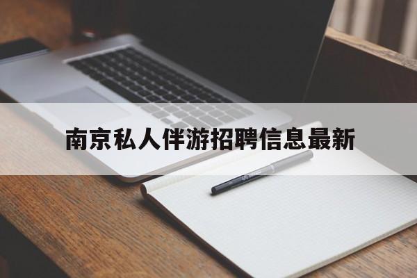阿拉尔南京仙林湖附近夜班兼职吗最新消息最新资讯（谁能告诉我哪里有阿拉尔南京私人伴游招聘信息最新？）